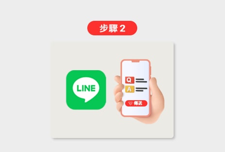加入LINE官方帳號
